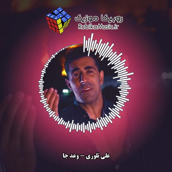 دانلود آهنگ علی تلوری وَعدَ جا 1 دانلود آهنگ وَعدَ جا علی تلوری